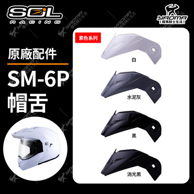SOL SM-6P 原廠配件 帽舌 帽簷 帽沿 素色 前衛者 SM6P 耀瑪騎士機車安全帽部品