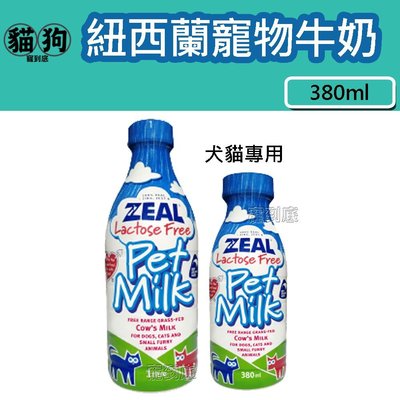 寵到底-ZEAL真致 紐西蘭犬貓專用鮮乳 (不含乳糖) 380ml