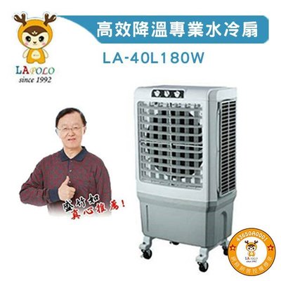 LAPOLO 商業用 大型移動式水冷扇40L 另售60L/80L/105L 高效降溫結省電費【AA032】