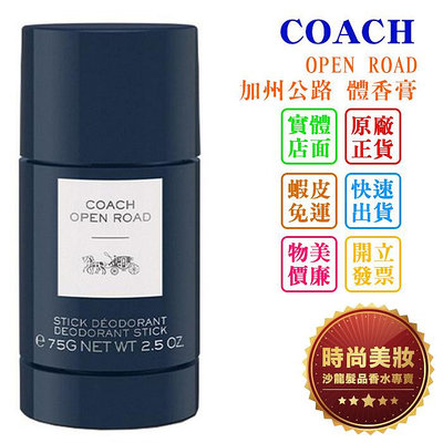 時尚美妝 COACH OPEN ROAD 加州公路 體香膏 75ml 批發