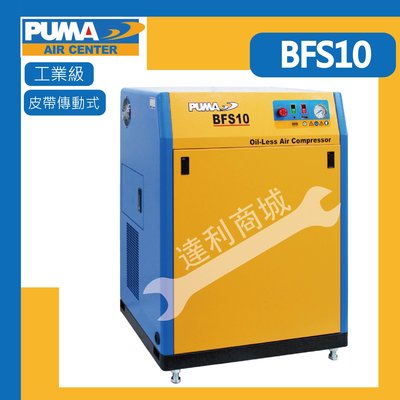 [達利商城]台灣 巨霸 PUMA BFS10 無油 10HP 5L 三相 皮帶傳動式 箱型 工業級