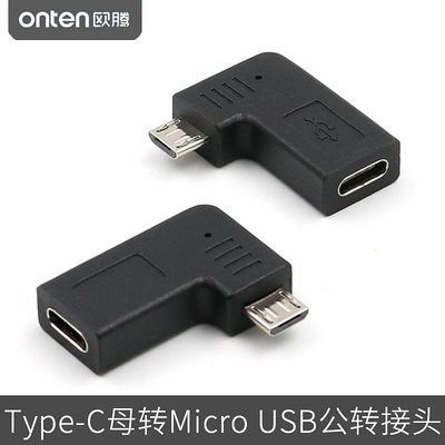 母Type-C轉安卓轉接頭USB-C母轉Micro公通用接口轉換頭手機數據線充電轉換器彎頭直角適用于華為vivo小米OPPO晴天