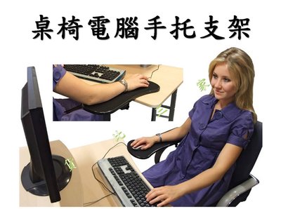 桌椅電腦滑鼠手托支架 護肩 護腰 坐姿 手肘 打字 工作 電腦繪圖 疲勞 擴展桌 扶手支撐 托板托墊 手腕 護墊 護手托