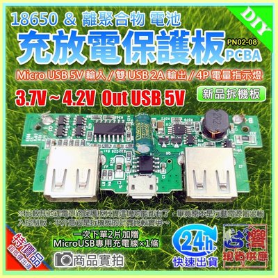 【W85】DIY 《充放電保護板-08》18650&amp;離聚合物 電池 雙USB Micro USB 5V輸入 無LED 現