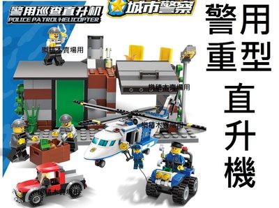 樂積木【預購】古迪 GUDI 警用重裝直升機 9319 現貨 袋裝 非樂高 LEGO相容 CITY 城市 警察 跑車