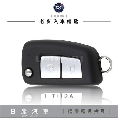 [ 老麥汽車鑰匙 ] 2018  I - TIIDA 日產汽車 直板升級摺疊型 晶片鑰匙 遙控鎖 遺失鑰匙 全新拷貝