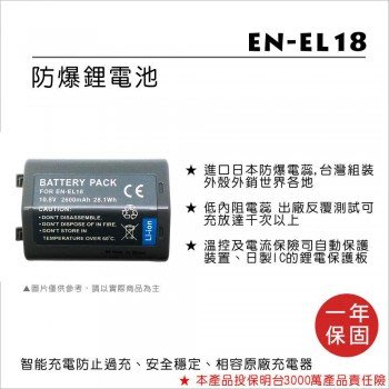 【控光後衛】樂華NIKON EN-EL18 鋰電池