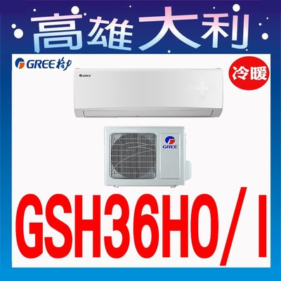 【高雄大利】格力 冷暖  GSH-36HO/I  ~專攻冷氣 搭配裝潢