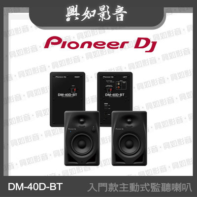 【興如】Pioneer DJ DM-40D-BT 入門款主動式監聽喇叭(4吋藍牙)另售 DM-40D