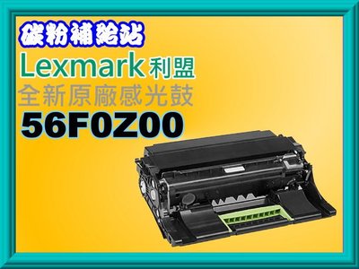 碳粉補給站【附發票/320】Lexmark MS/MX 320/420/520/620全新原廠感光鼓56F0Z00