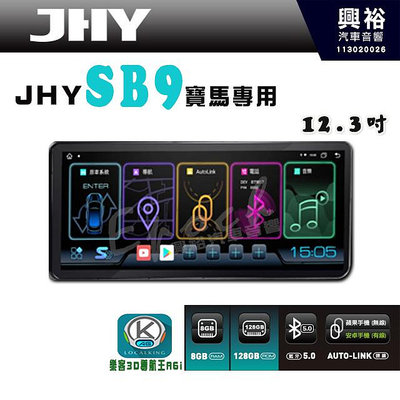 【JHY】【BMW專用】SB9 12.3吋 原車螢幕升級系統｜8核心 8+128G｜沿用原廠功能｜藍芽+A6i導航王｜Apple CarPlay (蘋果無線)