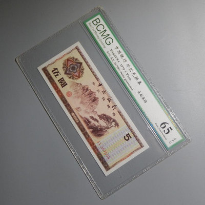 銀行2379年伍圓五元外匯兌換券保粹鑑定評級65分真品紙幣收藏