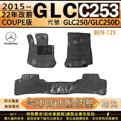 15~22年 GLC C253 COUPE GLC250 GLC250D 賓士 汽車橡膠防水腳踏墊地墊卡固全包圍海馬蜂巢