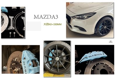 小傑-新 馬3 MAZDA3 17 18 年 N3 世盟卡鉗 大四活塞 330 一體式 煞車盤 碟盤