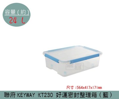 『振呈』 聯府KEYWAY KT230 (藍)好運密封整理箱 塑膠箱 掀蓋式整理箱 置物箱 雜物箱 24L /台灣製