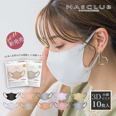 日本MASCLUB 3D立體小顏口罩10枚入 小顏口罩 日本口罩