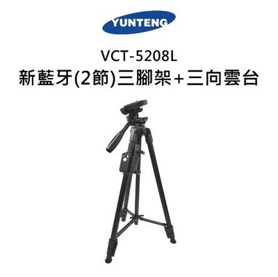 【薪創忠孝新生 雲騰 YUNTENG VCT-5208 藍芽自拍+三腳架 2合1 藍芽 遙控 手機夾 支架