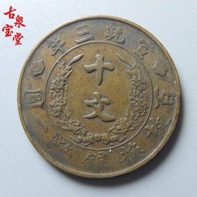 現貨熱銷-大清銅幣宣統三年百枚換銀幣一圓十文連文版清朝銅元機制銅幣真品