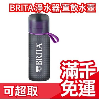 【紫色 600ml 附濾水片】日本原裝 BRITA 攜帶式 淨水器 直飲水壺 運動 出國 冷水壺 ❤JP Plus+
