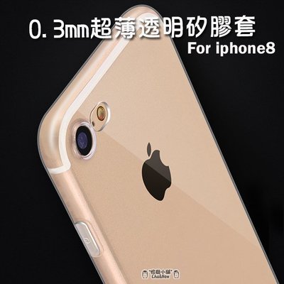 Apple iPhone8 4.7吋 透明套 手機套 保護套 果凍套 矽膠套 手機殼 殼 保護殼 iphone8 蘋果