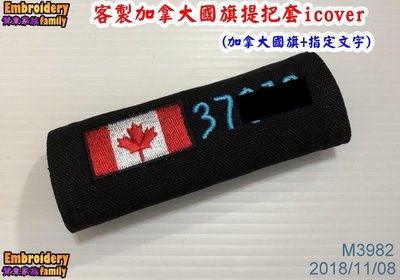 ※臂章家族※客製加拿大國旗提把套 行李箱提把套/把手套/保護套icover (加拿大國旗+指定文字)  1組=2個