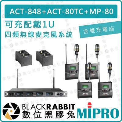 數位黑膠兔【 MIPRO 嘉強 可充 配戴式 1U 四頻 無線麥克風系統 含雙充電座】ACT-848 ACT-80TC