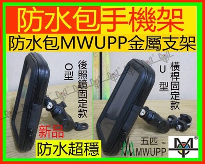 【MOT摩改】防水包 MWUPP五匹專業支架 專業手機架 後照鏡固定款 橫桿款GPS導航 手機5.5～6.5吋