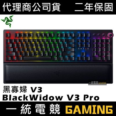 【一統電競】雷蛇Razer BlackWidow V3 Pro 黑寡婦V3 Pro 機械式