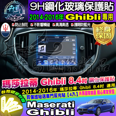 【現貨】Maserati 瑪莎拉蒂 2014-2016年 Ghibli  鋼化 保護貼 螢幕 玻璃保護貼 8.4吋