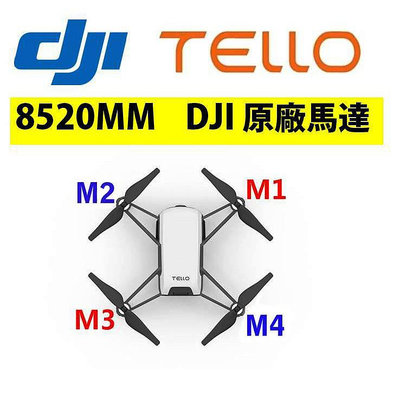 【海渥智能科技】特洛DJI TELLO edu 原廠 馬達電機 8520mm 通用Tello edu DJI大疆原裝出品