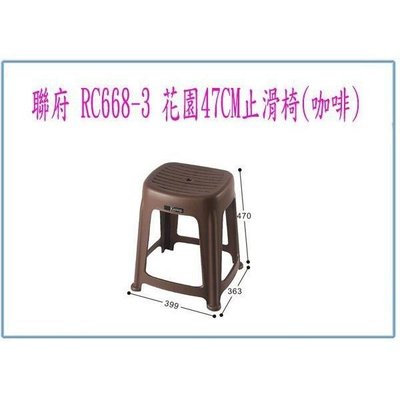 聯府 RC6683 RC668-3 花園 47CM 止滑椅 (咖啡) 塑膠椅