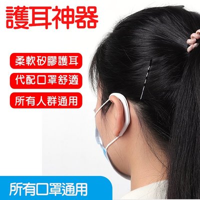 台灣現貨 口罩減壓神器 口罩耳掛耳套 口罩繩護套 可循環使用口罩繩耳套  矽膠 耳朵