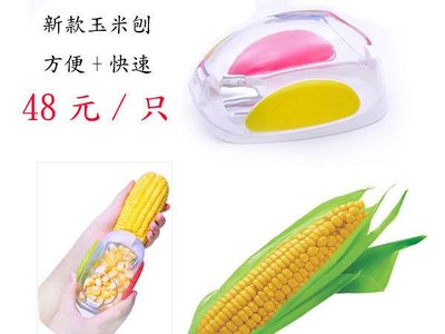 H-9【supergo】【48元/只】新款 創意家居 便利玉米刨 剝玉米器 脫玉米器 削玉米器 玉米粒刨