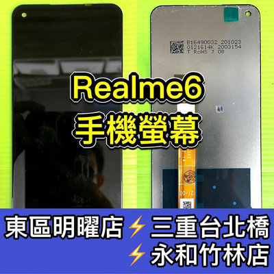 【台北明曜/三重/永和】Realme 6 螢幕總成 Realme6 換螢幕 螢幕維修更換