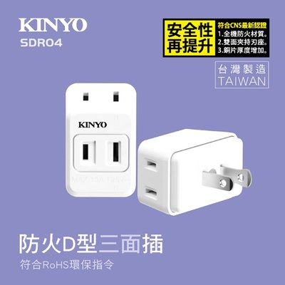 KINYO耐嘉 SDR-04 / MR-5330 防火D型3面插 三面插 2P 一分三 插座 插頭 分接器 轉接頭 擴充