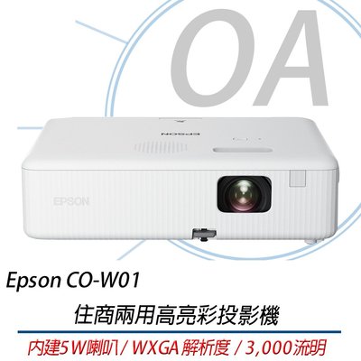 EPSON CO-W01 WXGA高亮彩3LCD住商兩用投影機 含稅
