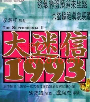 DVD 1993年 大迷信1993 紀錄片