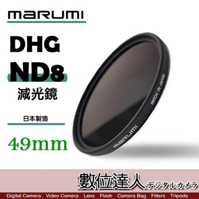 【數位達人】Marumi DHG ND8 49mm 多層鍍膜 減光鏡 薄框 減3格 / 另有 ND64 XSPRO