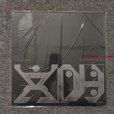 【現貨】VH (Vast &amp; Hazy) 文明 黑膠唱片 LP「奶茶唱片」