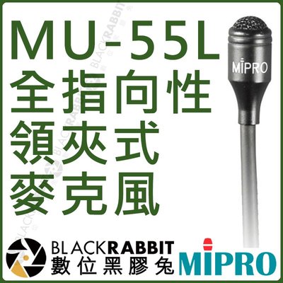 數位黑膠兔【 MIPRO 嘉強 MU-55L 黑色全指向性領夾式麥克風 】 MU55L 全指向性 領夾式 麥克風 XLR