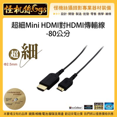 怪機絲 超細MINI HDMI對HDMI傳輸線 80公分 轉接線 4K 軟線 影像 公對公 運動相機 相機 穩定器