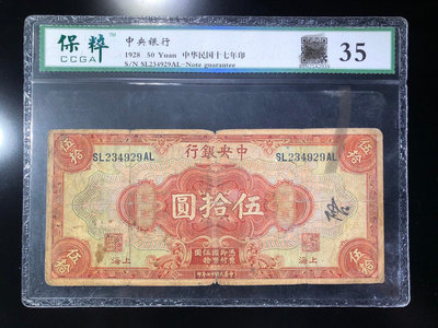 1928年，中央銀行，紙幣。