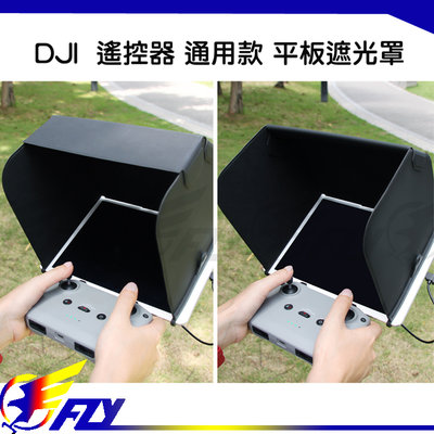 【 E Fly 】出清 大疆 DJI 空拍機 通用款 遙控器 平板遮光罩 7.9 英寸 皮質磁吸折疊 配件 實體店面