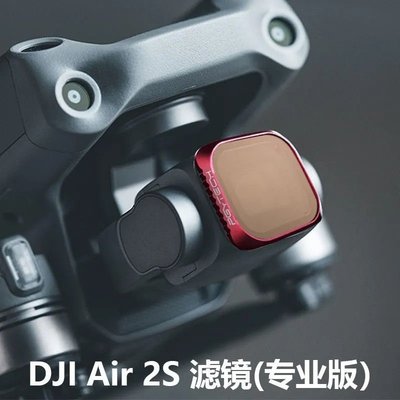 【耐用·高品質】適用于大疆御Mavic Air 2S濾鏡UV偏光CPL減光ND鏡VND套裝濾鏡配件 可開發票