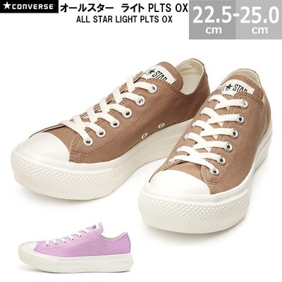TSU 日本代購 Converse ALL STAR LIGHT PLTS OX 女款 輕量 厚底 粉紫 奶茶 帆布鞋