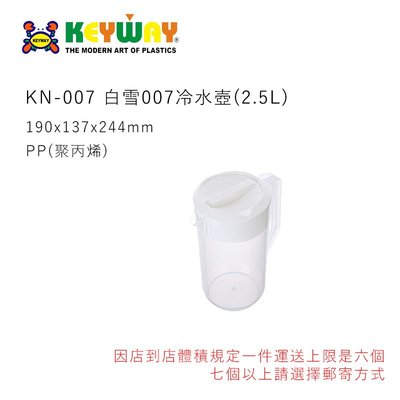 KEYWAY KN-007 白雪007冷水壺(2.5L) 可微波 台灣製造 超商有數量體積限制