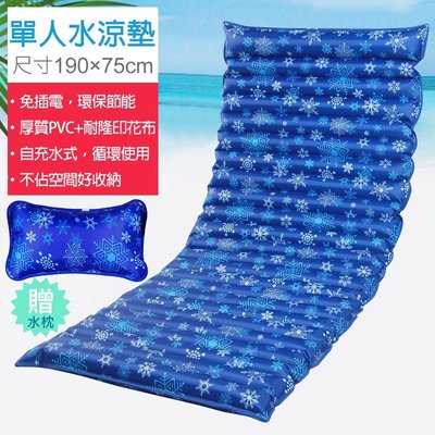 單人水涼墊/水墊 (送水枕/涼枕) 消暑涼夏水床 可當沙發坐墊 冰枕 190X75cm