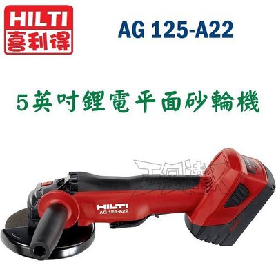 【五金達人】HILTI 喜利得 喜得釘 AG125-A22 22V鋰電池充電 5英吋平面砂輪機 AG 125-A22