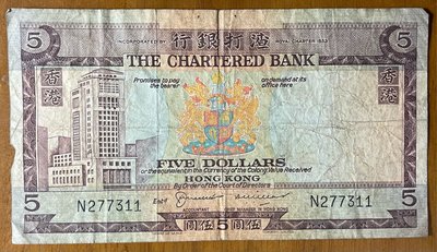 (精品外鈔)1970~1975年無年份版香港渣打銀行伍圓面額已使用券