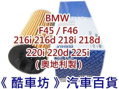 《酷車坊》MAHLE 原廠正廠OEM 機油芯 BMW F45 F46 216i 216d 218i 218d GT